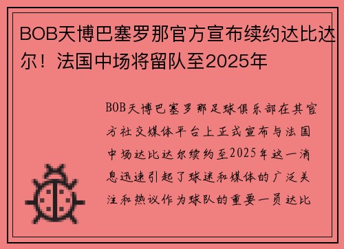 BOB天博巴塞罗那官方宣布续约达比达尔！法国中场将留队至2025年