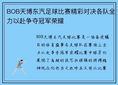 BOB天博东汽足球比赛精彩对决各队全力以赴争夺冠军荣耀