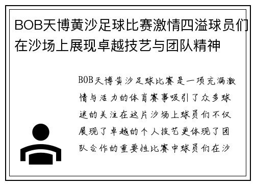 BOB天博黄沙足球比赛激情四溢球员们在沙场上展现卓越技艺与团队精神