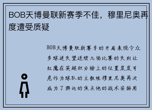 BOB天博曼联新赛季不佳，穆里尼奥再度遭受质疑