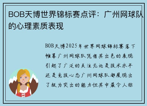 BOB天博世界锦标赛点评：广州网球队的心理素质表现