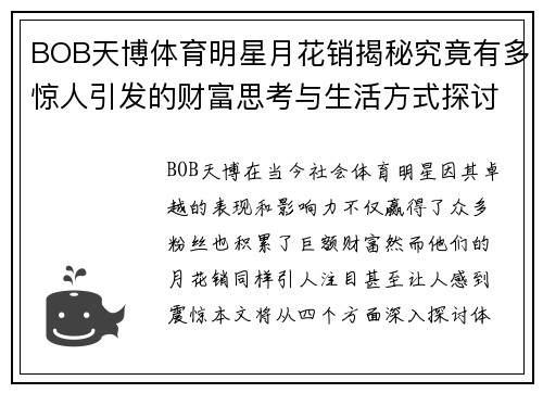BOB天博体育明星月花销揭秘究竟有多惊人引发的财富思考与生活方式探讨