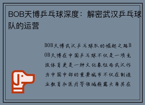 BOB天博乒乓球深度：解密武汉乒乓球队的运营
