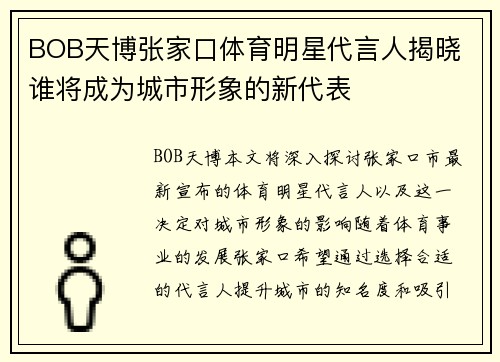 BOB天博张家口体育明星代言人揭晓 谁将成为城市形象的新代表