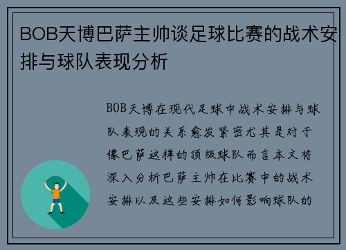 BOB天博巴萨主帅谈足球比赛的战术安排与球队表现分析