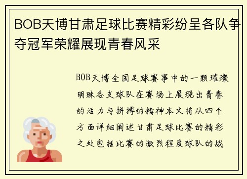 BOB天博甘肃足球比赛精彩纷呈各队争夺冠军荣耀展现青春风采