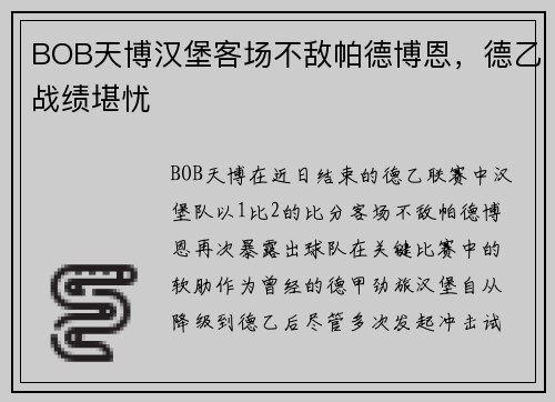 BOB天博汉堡客场不敌帕德博恩，德乙战绩堪忧