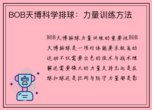 BOB天博科学排球：力量训练方法
