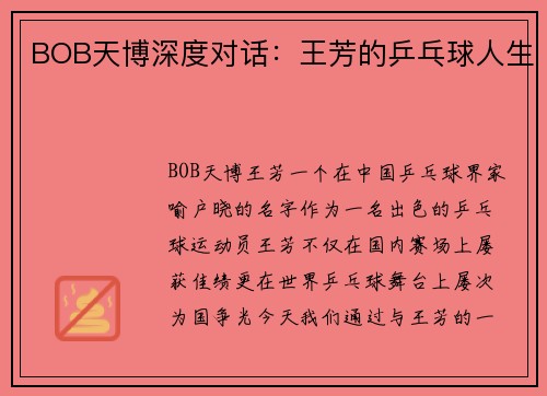 BOB天博深度对话：王芳的乒乓球人生