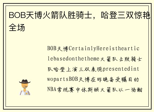 BOB天博火箭队胜骑士，哈登三双惊艳全场