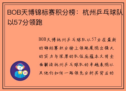 BOB天博锦标赛积分榜:杭州乒乓球队以57分领跑
