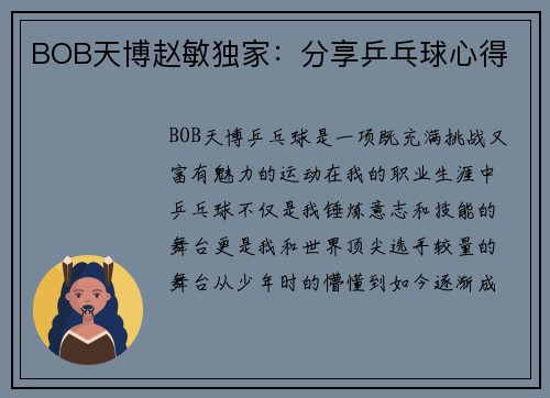 BOB天博赵敏独家：分享乒乓球心得