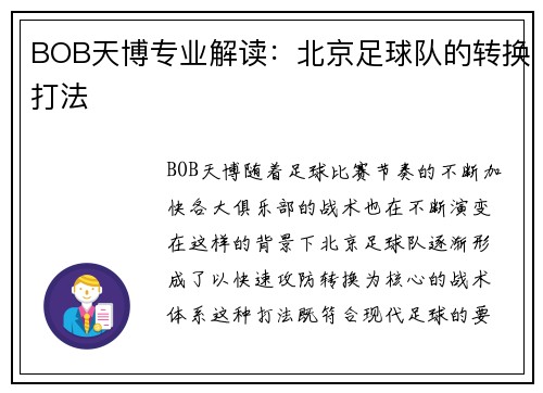 BOB天博专业解读：北京足球队的转换打法